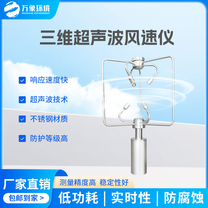三維風(fēng)速風(fēng)向儀在各個(gè)行業(yè)中都有應用