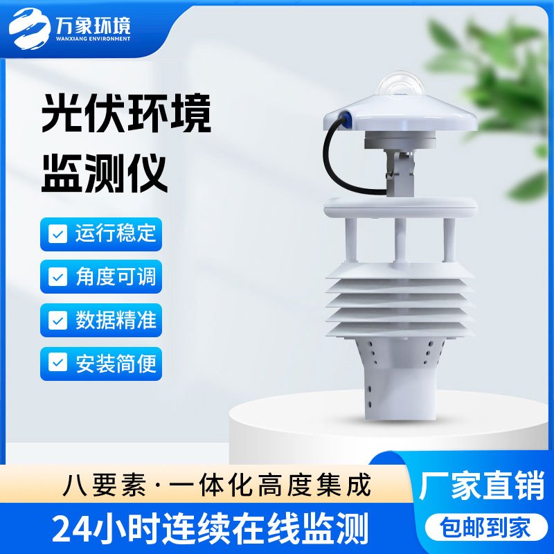 光伏環(huán)境監測儀——一款不可或缺的大型光伏環(huán)境監測儀