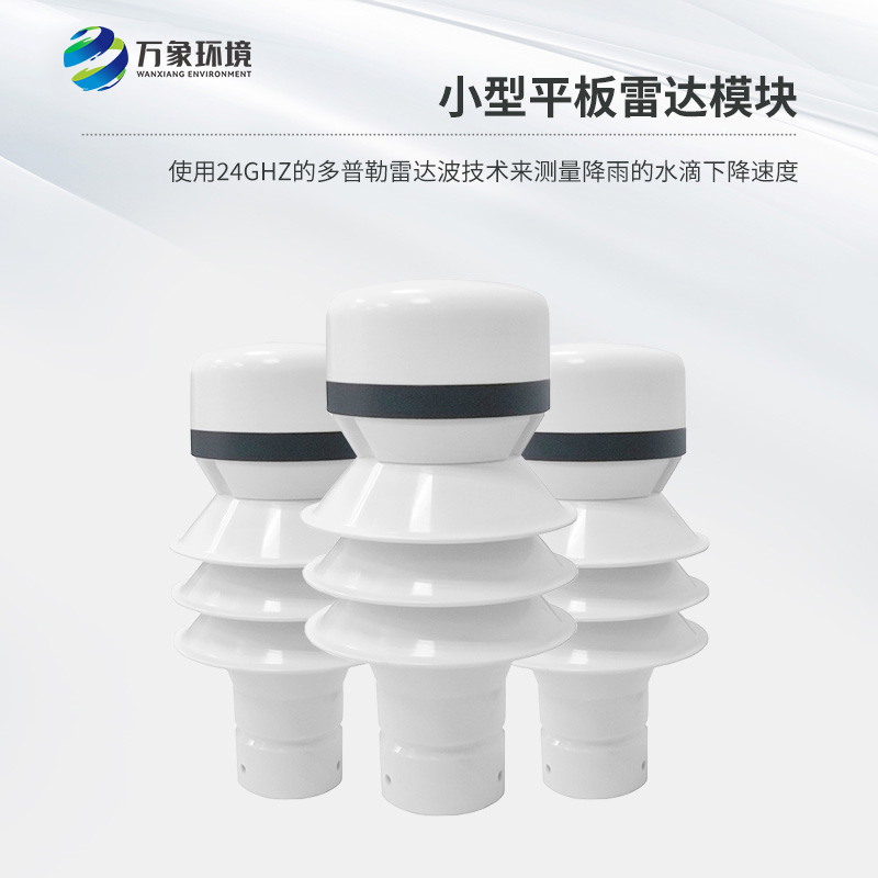 雷達雨量傳感器是什么？有什么作用？