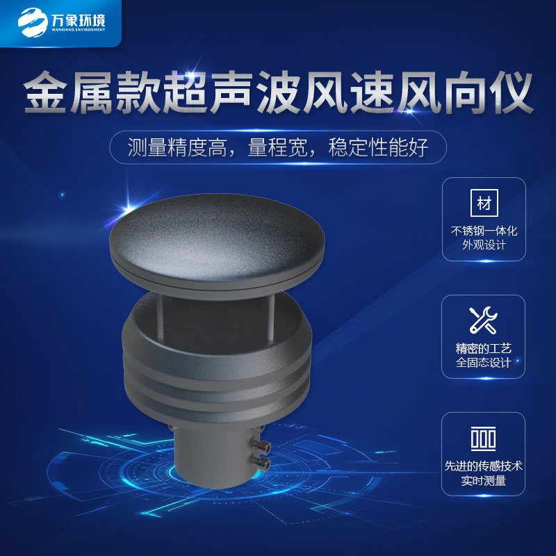 超聲波風(fēng)速風(fēng)向傳感器金屬款的很耐用哦！
