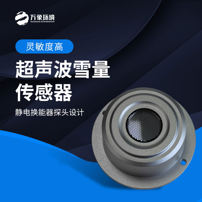 超聲波雪深檢測傳感器——一種對雪表面進(jìn)行距離探測的傳感器