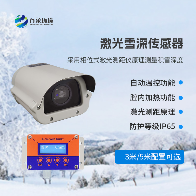 5米激光雪深傳感器——實(shí)時(shí)監測降雪，提供預警信息