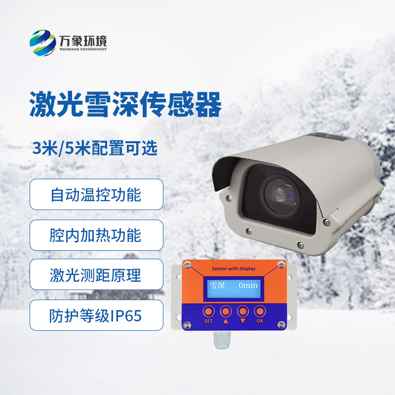 激光雪深傳感器有什么優(yōu)勢？