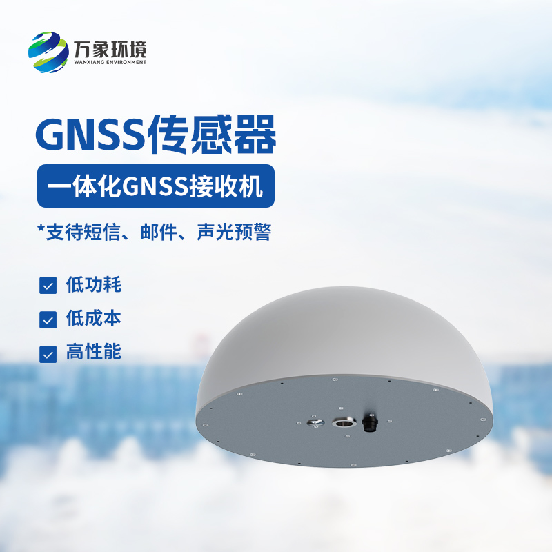 精準監測，守護安全：GNSS傳感器在地質(zhì)災害防控中的應用
