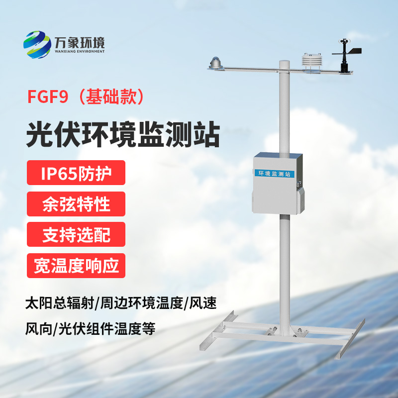 光伏電站環(huán)境監測設備，太陽(yáng)能發(fā)電環(huán)境監測少不了它！