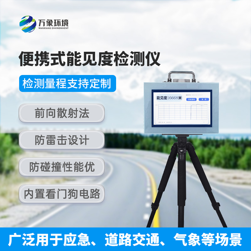 便攜式能見(jiàn)度檢測儀，有什么值得選擇的地方？
