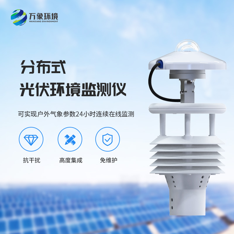光伏環(huán)境監測儀：幫助光伏發(fā)電效率提升的微氣象儀