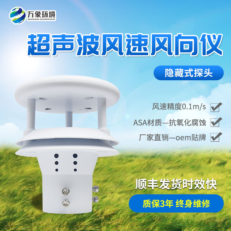 風(fēng)力監測新利器：超聲波風(fēng)速傳感器的應用與優(yōu)勢