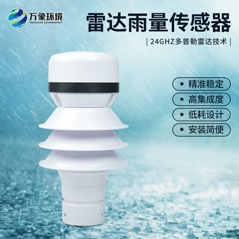 雷達雨量計監測降雨量有什么優(yōu)勢？