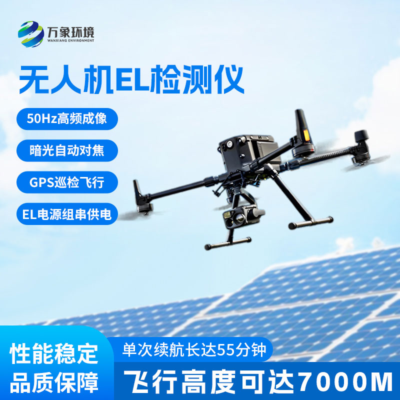 無(wú)人機el檢測儀優(yōu)勢方面介紹