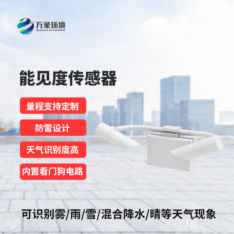能見(jiàn)度傳感器一站式監測天氣現象