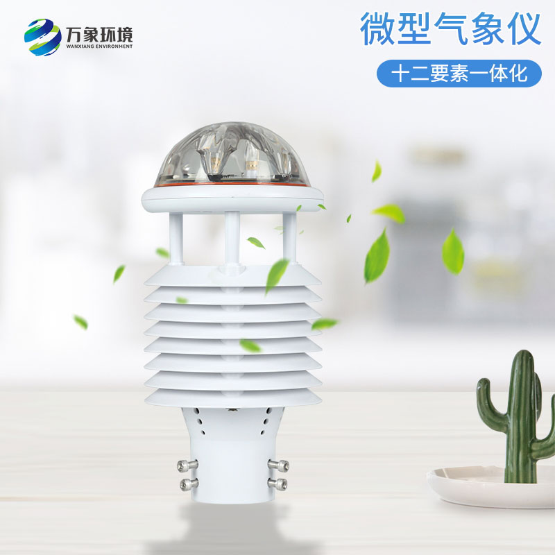 大氣污染環(huán)境監測儀，創(chuàng  )新微氣象儀監測氣象環(huán)境工具